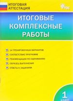 Итоговые комплексные работы. 1 класс