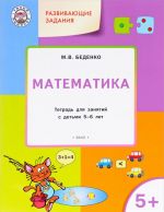 Razvivajuschie zadanija. Matematika. Tetrad dlja zanjatij s detmi 5-6 let