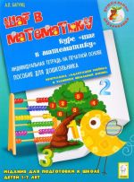 Шаг в математику. Издание для подготовки к школе детей 5-7 лет. Индивидуальная тетрадь