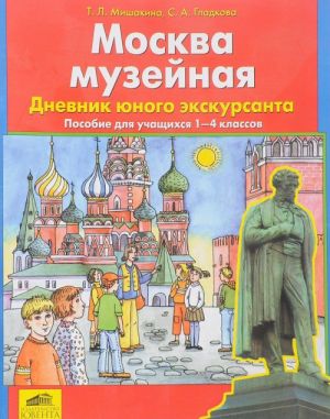 Москва музейная. Дневник юного экскурсанта. Пособие для учащихся 1-4 классов