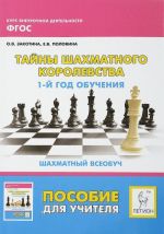 Тайны Шахматного королевства. 1-й год обучения. Шахматный всеобуч. Пособие для учителя