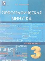 Orfograficheskaja minutka. 3 klass. Razreznoj material v 6 variantakh