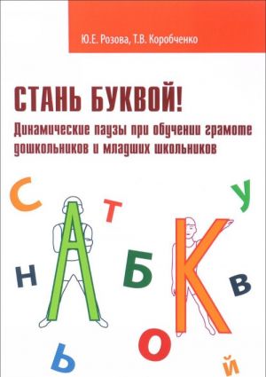 Stan bukvoj! Dinamicheskie pauzy pri obuchenii gramote doshkolnikov i mladshikh shkolnikov