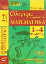 Matematika. 1-4 klassy. Sbornik diktantov