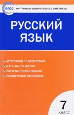 Русский язык. 7 класс. Контрольно-измерительные материалы