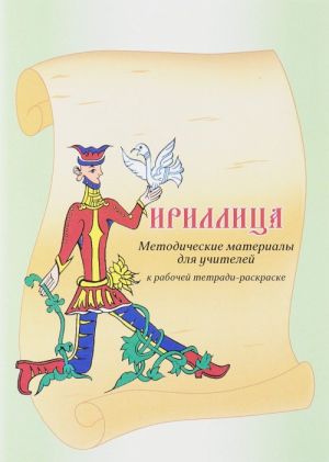 Методические материалы для учителей к рабочей тетради-раскраске "Кириллица"