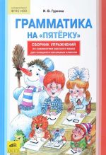 Грамматика на "пятерку". Сборник упражнений по русскому языку для учащихся начальных классов