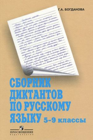 Сборник диктантов по русскому языку. 5-9 классы