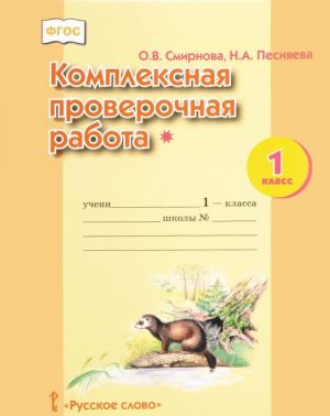 Комплексная проверочная работа. 1 класс