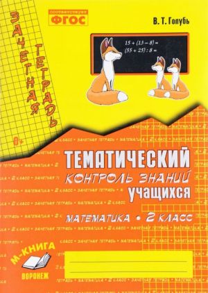 Математика. 2 класс. Зачетная тетрадь. Тематический контроль знаний учащихся