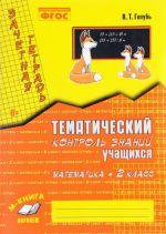 Matematika. 2 klass. Zachetnaja tetrad. Tematicheskij kontrol znanij uchaschikhsja