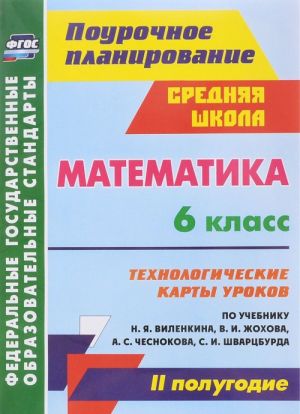 Matematika. 6 klass. Tekhnologicheskie karty urokov po uchebniku N. Ja. Vilenkina, V. I. Zhokhova, A. S. Chesnokova, S. I. Shvartsburda. 2 polugodie