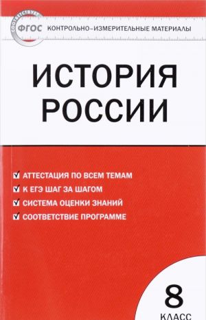 История России. 8 класс. Контрольно-измерительные материалы