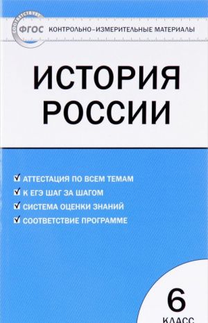 Istorija Rossii. 6 klass. Kontrolno-izmeritelnye materialy