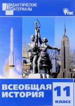 Всеобщая история. 11 класс. Разноуровневые задания