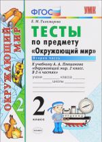 Тесты по предмету "Окружающий мир". 2 класс. Часть 2