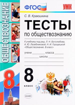 Обществознание. 8 класс. Тесты. К учебнику под ред. Л. Н. Боголюбова, А. Ю. Лазебниковой, Н. И. Городецкой