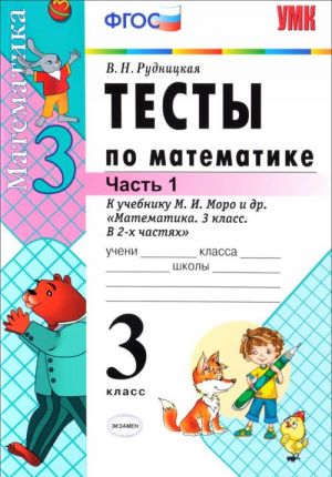 Matematika. 3 klass. V 2 chastjakh. Chast 1. Testy. K uchebniku M. I. Moro i dr.