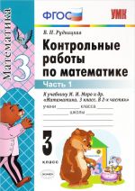 Математика. 3 класс. Контрольные работы. К учебнику М. И. Моро и др. Часть 1