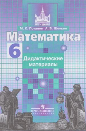 Matematika. 6 klass. Didakticheskie materialy