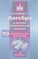 Algebra i nachala matematicheskogo analiza. 10 klass. Bazovyj i uglublennyj urovni. Didakticheskie materialy