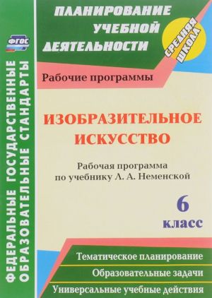 Izobrazitelnoe iskusstvo. 6 klass. Rabochaja programma. Po uchebniku L. A. Nemenskoj