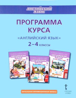 Английский язык. 2-4 классы. Программа курса к учебникам Ю. А. Комаровой, И. В. Ларионовой, Ж. Перретт