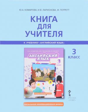 Английский язык. 3 класс. Книга для учителя к учебнику Ю. А. Комаровой, И. В. Ларионовой, Ж. Перретт