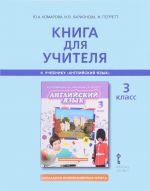 Английский язык. 3 класс. Книга для учителя к учебнику Ю. А. Комаровой, И. В. Ларионовой, Ж. Перретт