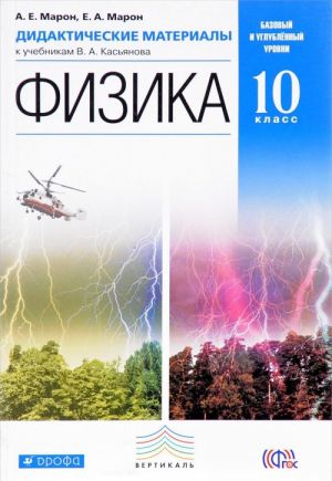 Fizika. 10 klass. Bazovyj i uglubljonnyj urovni. Didakticheskie materialy k uchebnikam V. A. Kasjanova