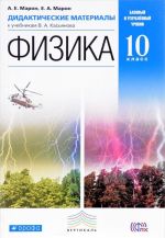 Физика. 10 класс. Базовый и углублённый уровни. Дидактические материалы к учебникам В. А. Касьянова