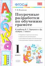 Обучение грамоте. 1 класс. Поурочные разработки. К учебнику В. Г. Горецкого и др.