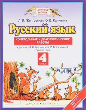 Russkij jazyk. 4 klass. Kontrolnye i diagnosticheskie raboty. K uchebniku L. Ja. Zheltovskoj, O. B. Kalininoj