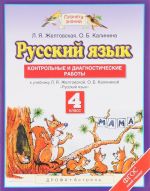 Русский язык. 4 класс. Контрольные и диагностические работы. К учебнику Л. Я. Желтовской, О. Б. Калининой