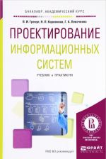 Proektirovanie informatsionnykh sistem. Uchebnik i praktikum