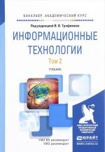 Информационные технологии. Учебник. В 2 томах. Том 2