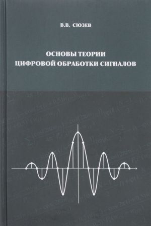 Osnovy teorii tsifrovoj obrabotki signalov. Uchebnoe posobie