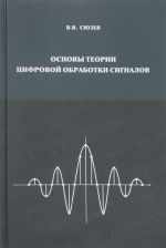 Основы теории цифровой обработки сигналов. Учебное пособие