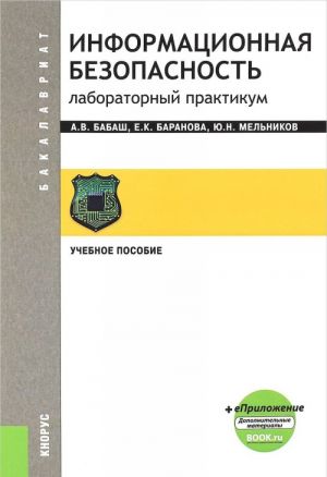 Информационная безопасность. Лабораторный практикум. Учебное пособие