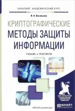 Криптографические методы защиты информации. Учебник и практикум