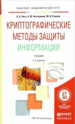 Криптографические методы защиты информации. Учебник