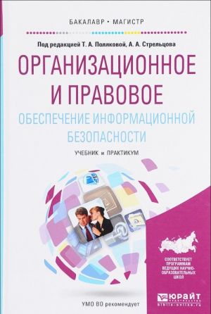 Организационное и правовое обеспечение информационной безопасности. Учебник и практикум