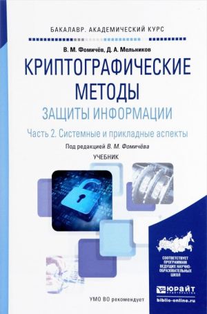 Kriptograficheskie metody zaschity informatsii. Uchebnik. V 2 Chastjakh. Chast 2. Sistemnye i prikladnye aspekty