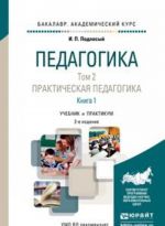 Pedagogika v 2 t. Tom 2. Prakticheskaja pedagogika v 2 knigakh. Kniga 1. Uchebnik dlja akademicheskogo bakalavriata