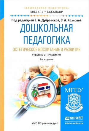 Doshkolnaja pedagogika. Esteticheskoe vospitanie i razvitie. Uchebnik i praktikum