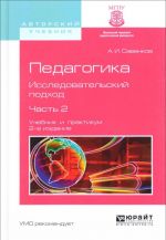 Педагогика. Исследовательский подход. Учебник и практикум. В 2 частях. Часть 2