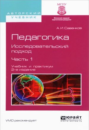 Pedagogika. Issledovatelskij podkhod. Uchebnik i praktikum. V 2 chastjakh. Chast 1