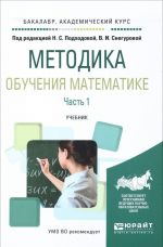 Методика обучения математике. В 2 частях. Часть 1. Учебник