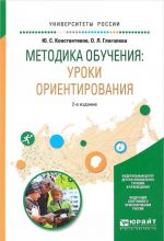 Методика обучения. Уроки ориентирования. Учебное пособие