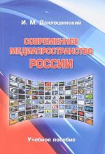 Современное медиапространство России. Учебное пособие